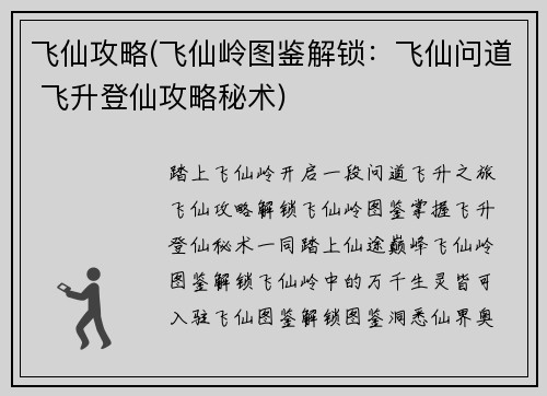 飞仙攻略(飞仙岭图鉴解锁：飞仙问道 飞升登仙攻略秘术)