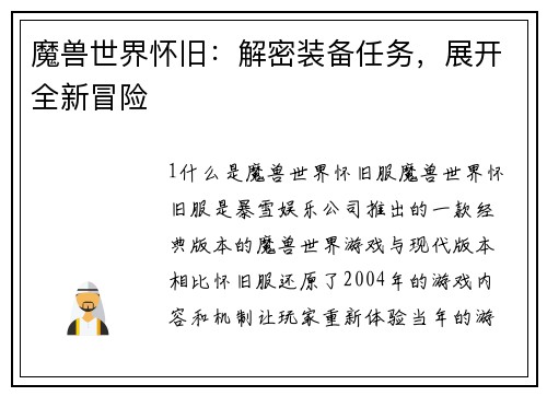 魔兽世界怀旧：解密装备任务，展开全新冒险