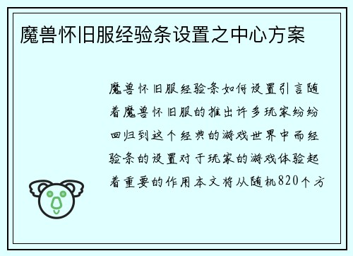 魔兽怀旧服经验条设置之中心方案